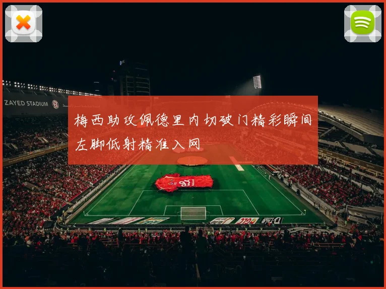 梅西助攻佩德里内切破门精彩瞬间左脚低射精准入网