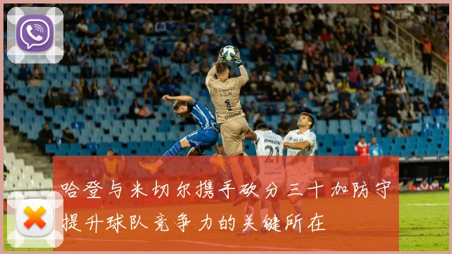 哈登与米切尔携手砍分三十加防守提升球队竞争力的关键所在