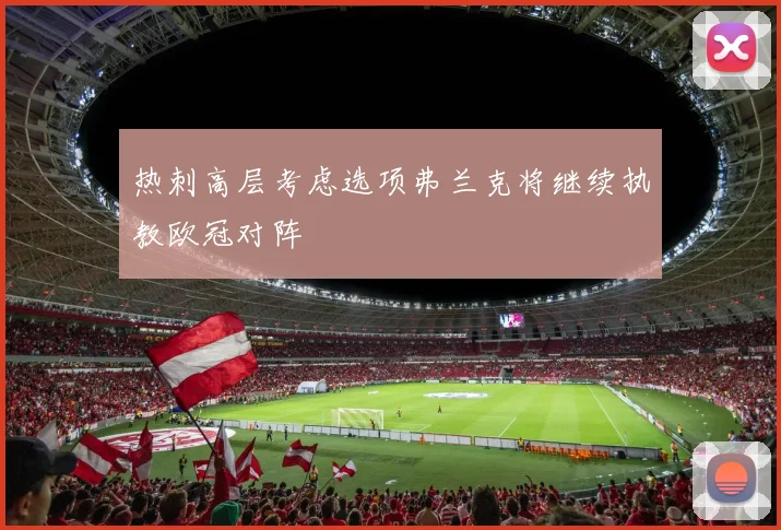 热刺高层考虑选项弗兰克将继续执教欧冠对阵
