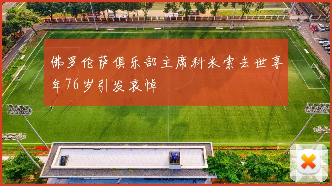佛罗伦萨俱乐部主席科米索去世享年76岁引发哀悼