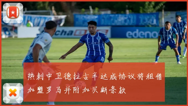 热刺中卫德拉古辛达成协议将租借加盟罗马并附加买断条款