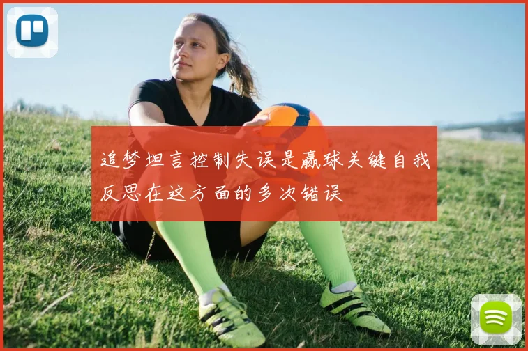 追梦坦言控制失误是赢球关键自我反思在这方面的多次错误