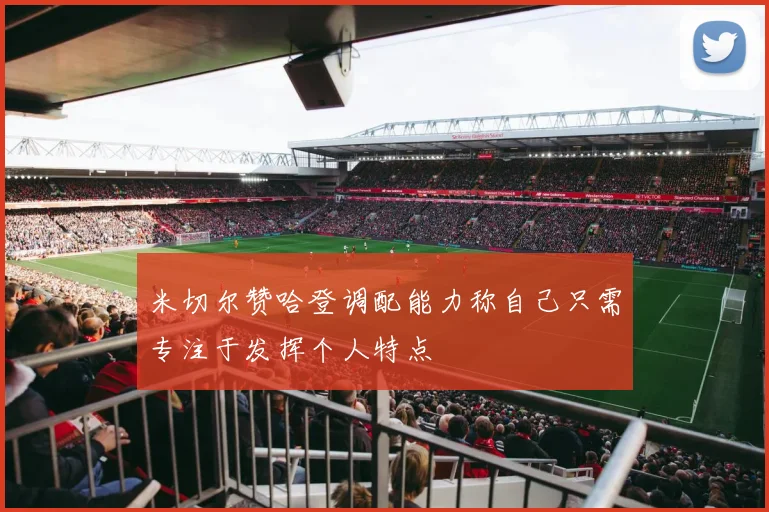 米切尔赞哈登调配能力称自己只需专注于发挥个人特点