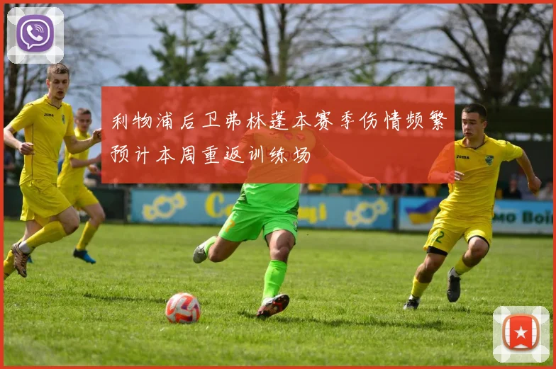 利物浦后卫弗林蓬本赛季伤情频繁预计本周重返训练场